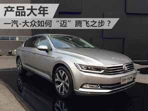 产品大年 一汽 大众如何 迈 腾飞之步