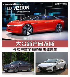 大众新产品不断 今晚三款全新轿车集体亮相