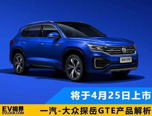 将于4月25日上市 一汽 大众探岳gte产品解析