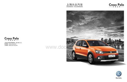 大众cross polo 产品手册