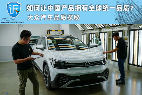 如何让中国产品拥有全球统一品质 大众汽车品质探秘