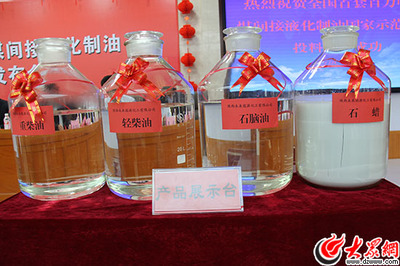 兖矿国内首套百万吨级煤间接制油项目成功投产_国资要闻_大众网