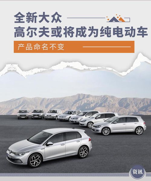 产品命名不变 全新大众高尔夫或将成为纯电动车