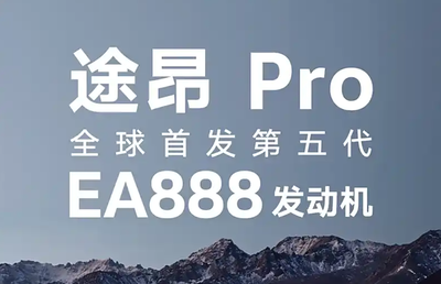 大众途昂Pro首发搭载第五代EA888 燃油车能否重振雄风？